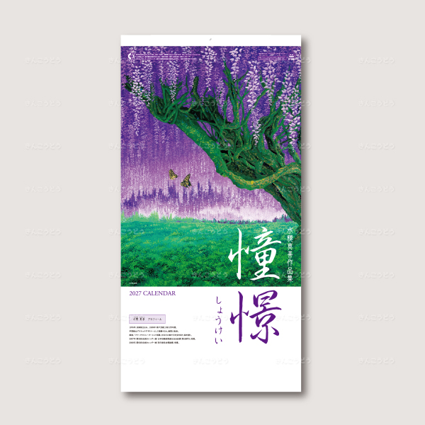 憧憬（しょうけい）