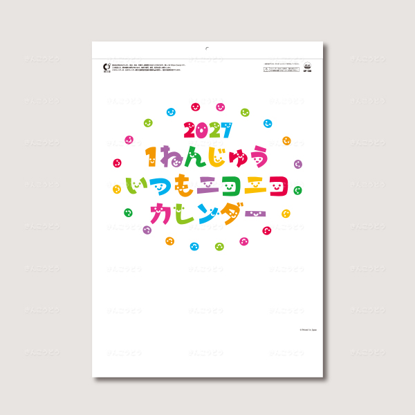 1ねんじゅういつもニコニコカレンダー（壁掛け）
