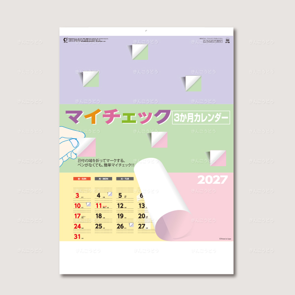 マイチェック３か月文字カレンダー