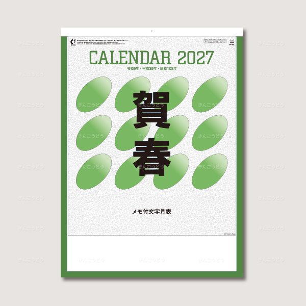 メモ付文字月表