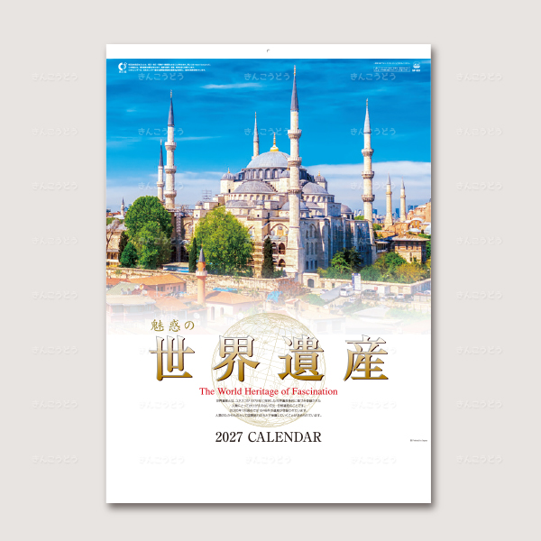 魅惑の世界遺産