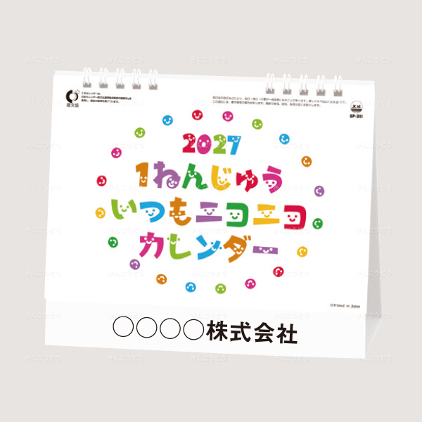 卓上　1ねんじゅういつもニコニコカレンダー