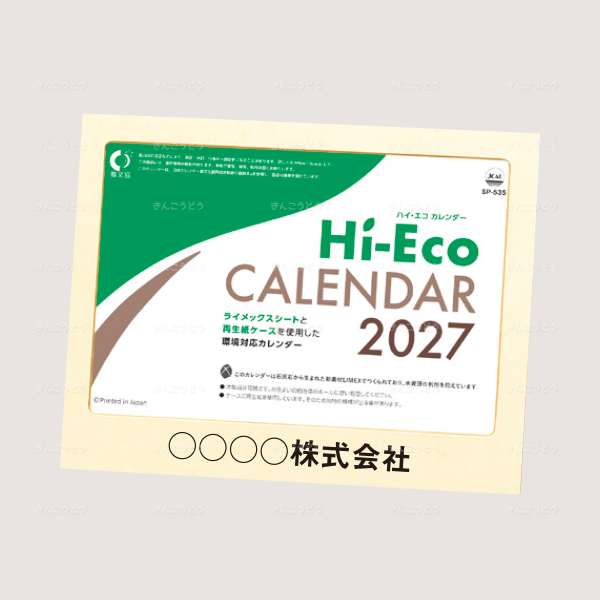 ハイ・エコ　カレンダー