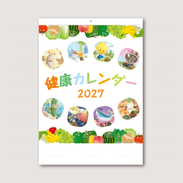 健康カレンダー