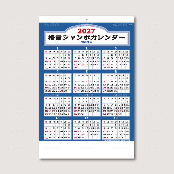 格言ジャンボカレンダー