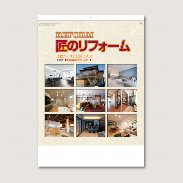 匠のリフォーム　建築吉日入り