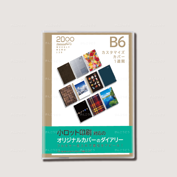 B6・カスタマイズカバー1週間・リング