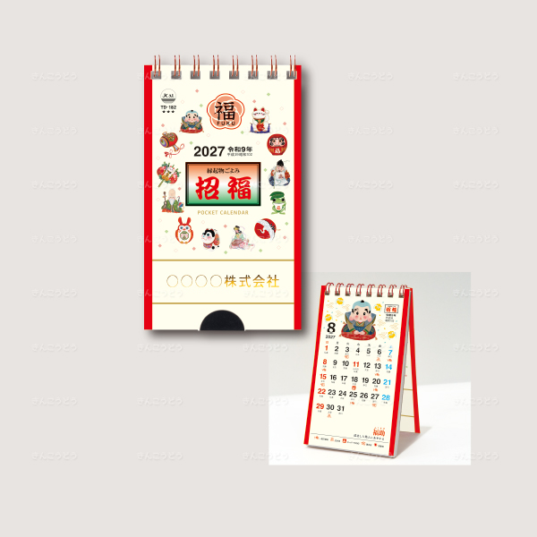 ポケットカレンダー・招福(メモ付き)