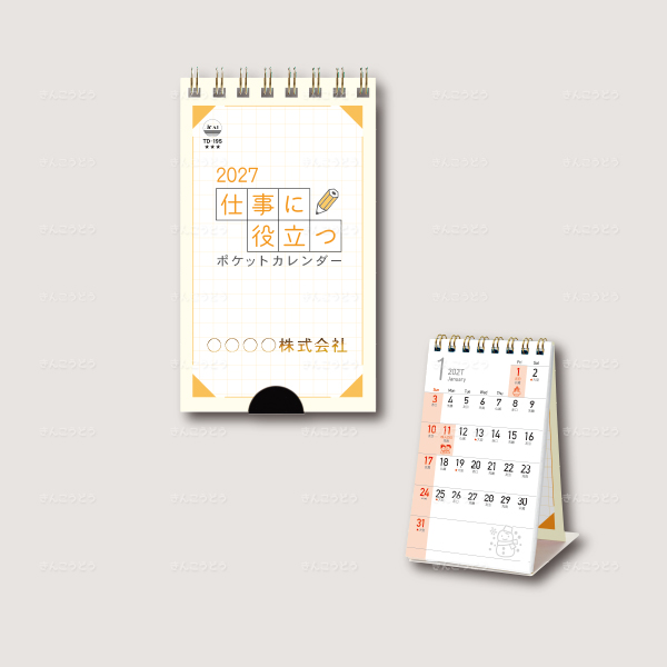 仕事に役立つ・ポケットカレンダー（メモ付）