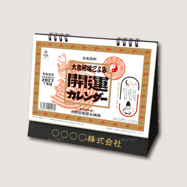 卓上L・大吉招福ごよみ・開運