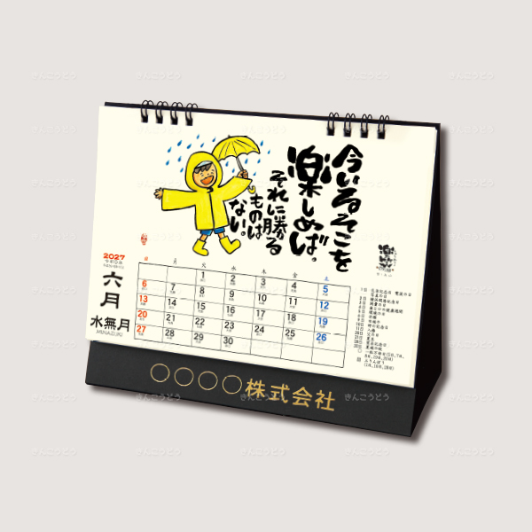 卓上L・楽笑　～笑顔になれる書画ごよみ～