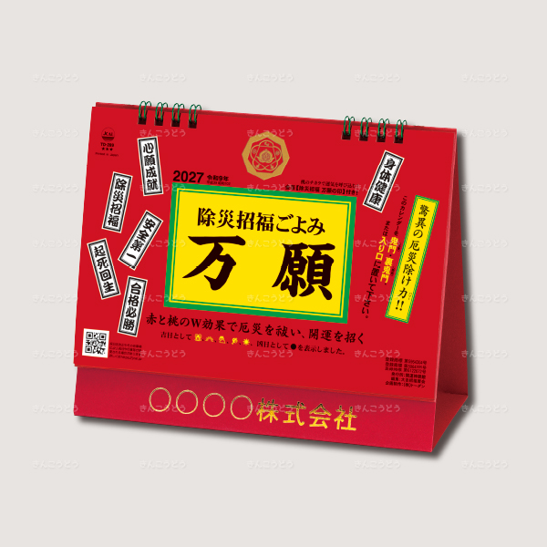 卓上L・除災招福ごよみ・万願