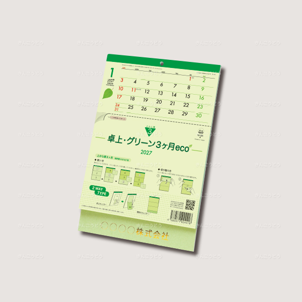 卓上・グリーン３ヶ月eco　－上から順タイプ－