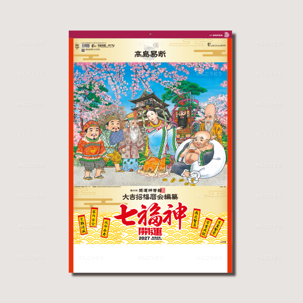 開運七福神DX(年間開運暦付)