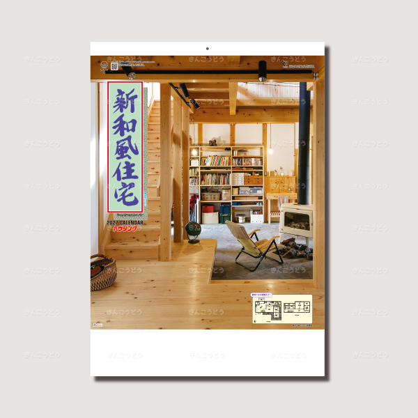 新和風住宅ハウジング