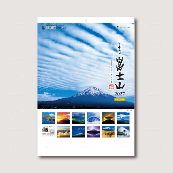 A2日本の心・富士山 ~大山行男作品集~