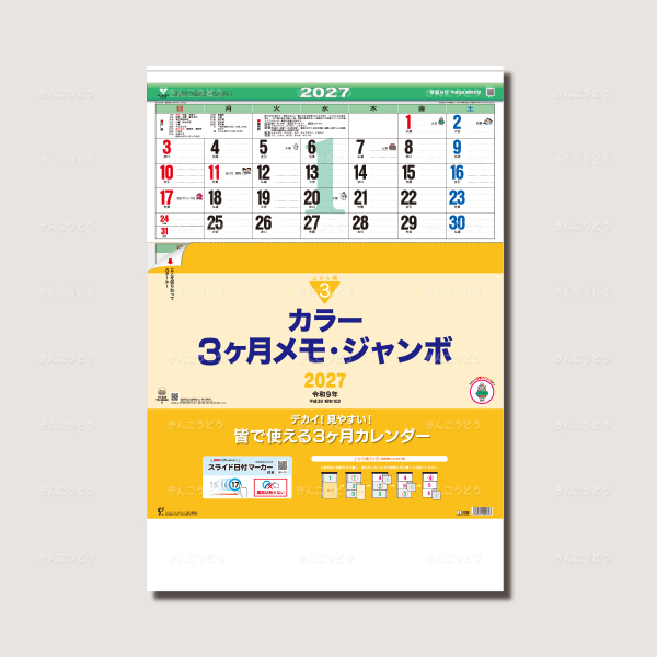 カラー3ヶ月メモ・ジャンボ（日付マーカー付）－上から順タイプ－