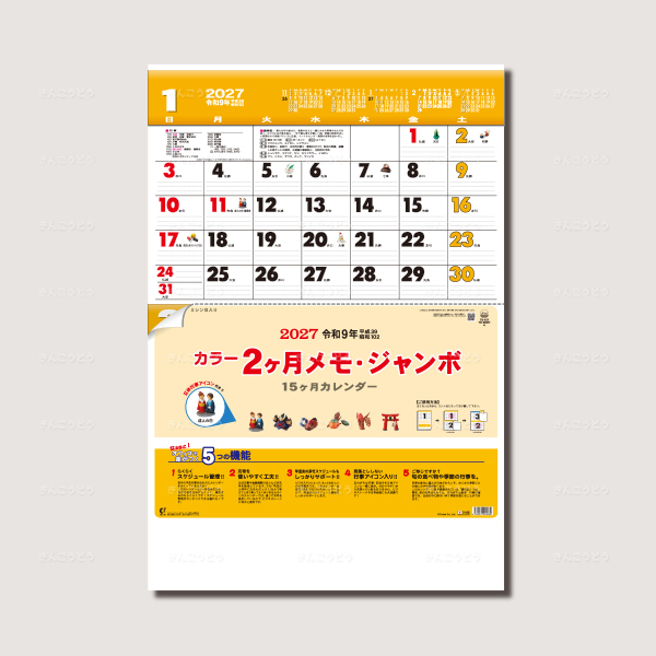 カラー2ヶ月メモ・ジャンボ（15ヶ月）