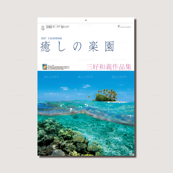 癒やしの楽園　～三好和義作品集～