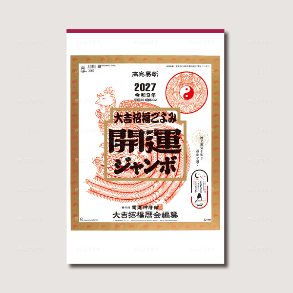 開運ジャンボ（年間開運暦付）
