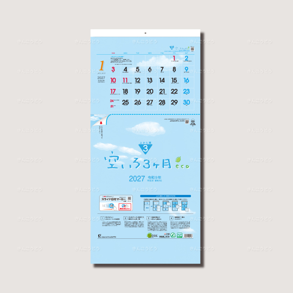 空いろ３ヶ月eco（日付マーカー付）-上から順タイプ-