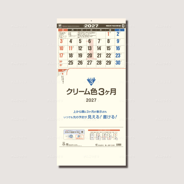 クリーム色3ヶ月（日付マーカー付）-上から順タイプ-