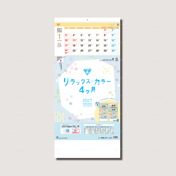 リラックス・カラー4ヶ月（日付マーカー付）-上から順タイプ-