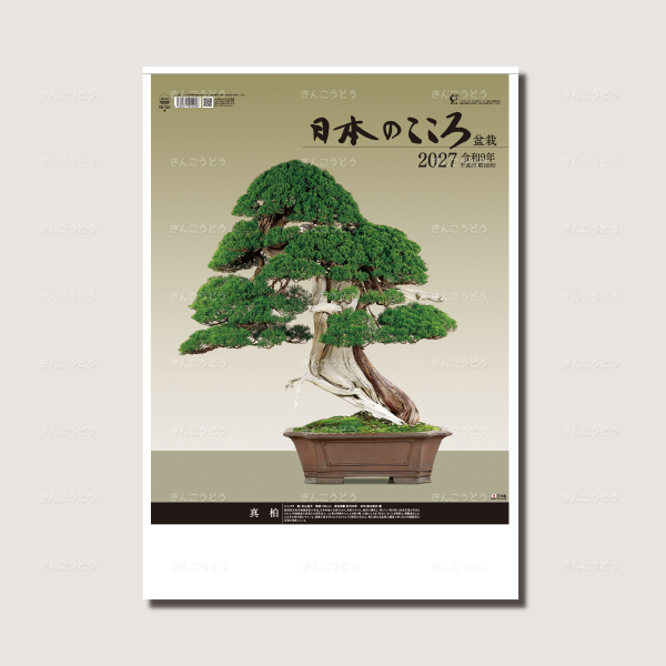 日本のこころ（盆栽）