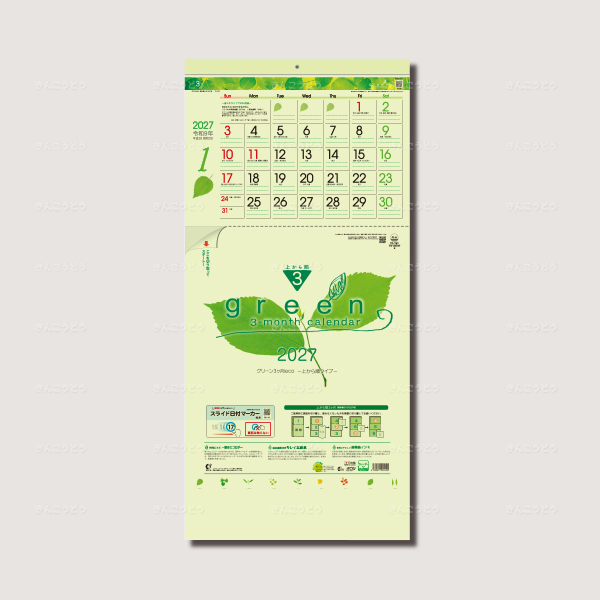 グリーン3ヶ月eco（日付マーカー付）－上から順タイプ－