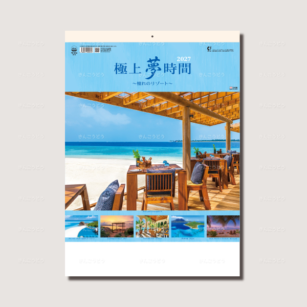 極上夢時間～憧れのリゾート～