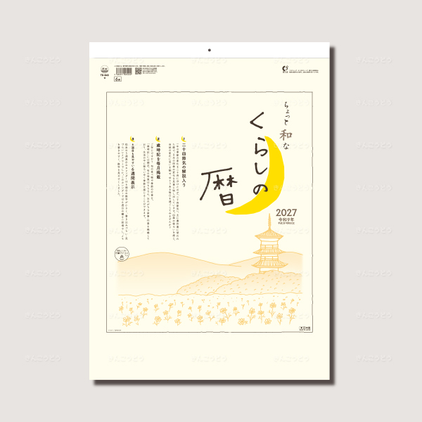 ちょっと和なくらしの暦