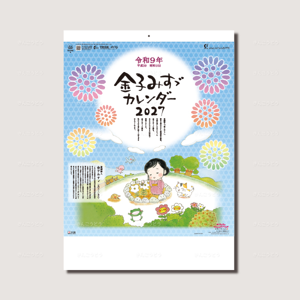 金子みすゞカレンダー