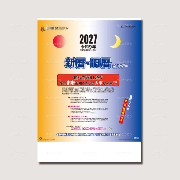 新暦・旧暦カレンダー