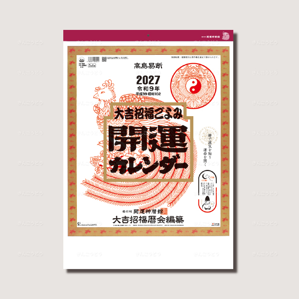 開運カレンダー（年間開運暦付）