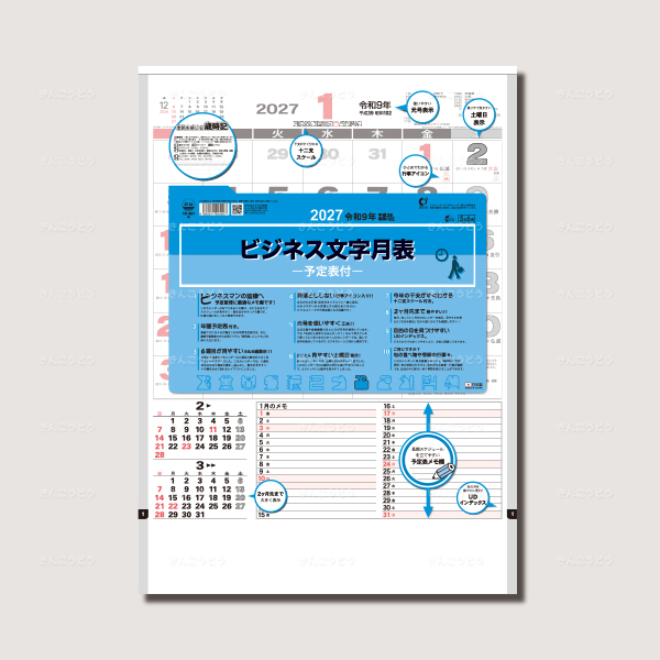 ビジネス文字月表（予定表付）