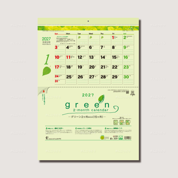 グリーン2ヶ月eco(15ヶ月)