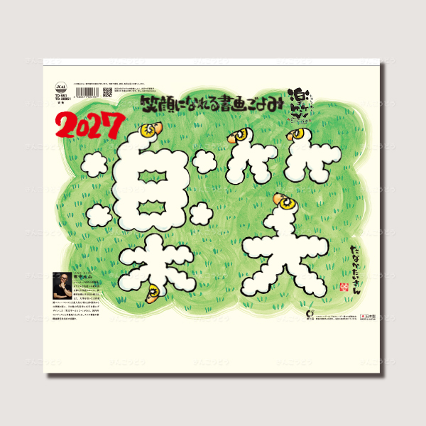 楽笑～笑顔になれる書画ごよみ～