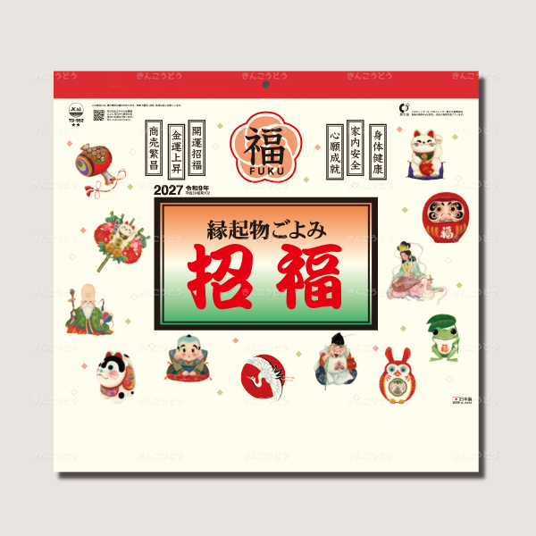 縁起物ごよみ・招福