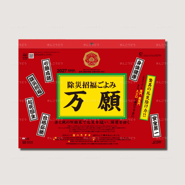除災招福ごよみ・万願
