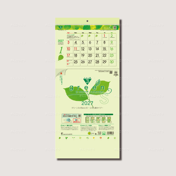 グリーン3ケ月eco S(日付マーカー付)-上から順タイプ-