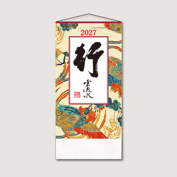 行雲流水（ヒモ付）