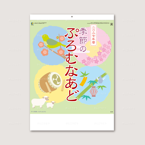 季節のぷろむなあど