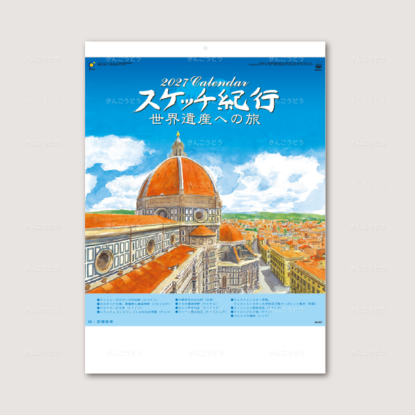 スケッチ紀行（世界遺産への旅）