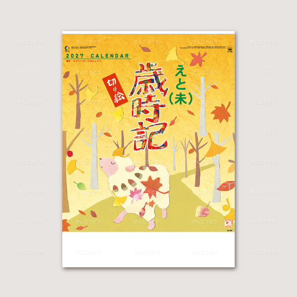 えと歳時記（切り絵）