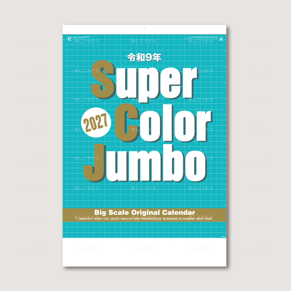 スーパーカラージャンボ（年間予定表付）