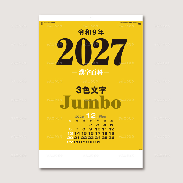 3色ジャンボ・漢字百科（年間予定表付）