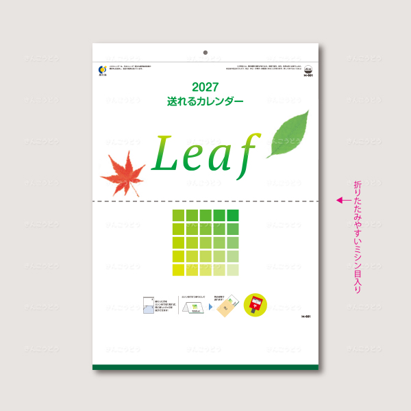 送れるカレンダー　Leaf（リーフ）（ミシン目入）