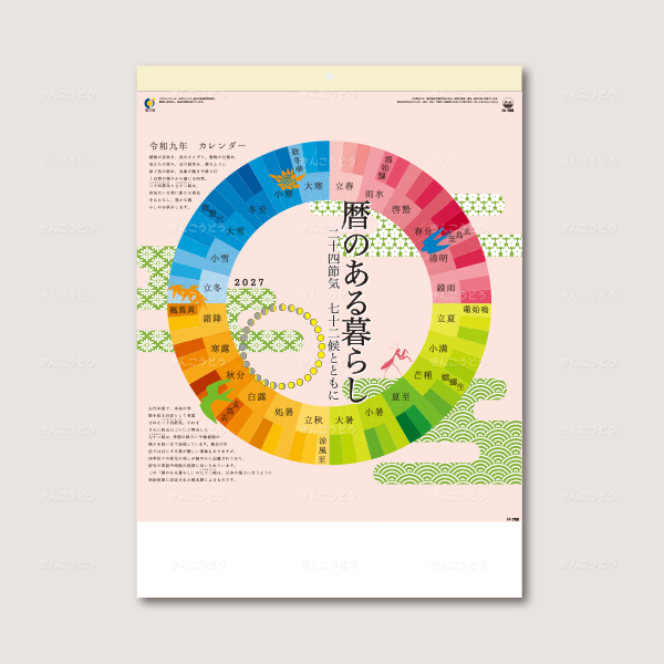 暦のある暮らし