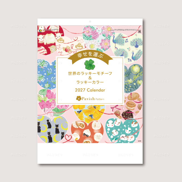 幸せを運ぶカレンダー（Pavish Pattern)