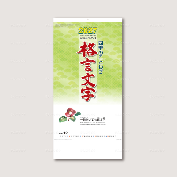 四季のことわざ　格言文字